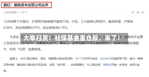 大举扫货！社保基金重仓股，来了！-第2张图片