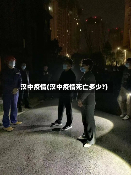 汉中疫情(汉中疫情死亡多少?)