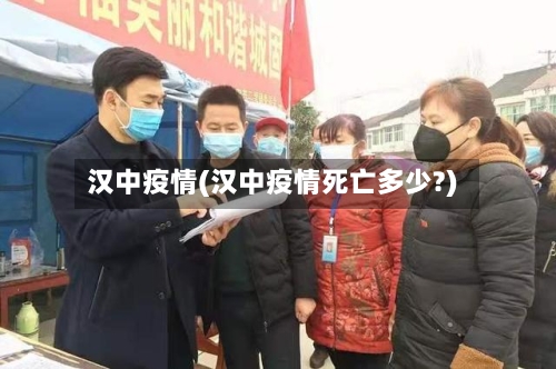 汉中疫情(汉中疫情死亡多少?)-第2张图片