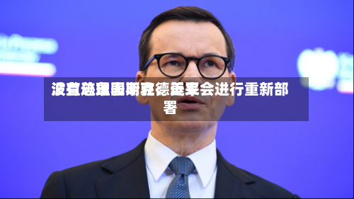 波兰总理图斯克：近来没有迹象表明驻德美军会进行重新部署-第2张图片