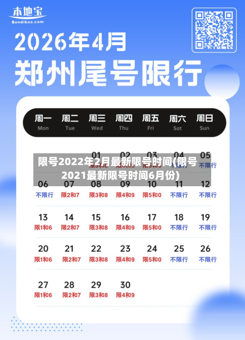 限号2022年2月最新限号时间(限号2021最新限号时间6月份)