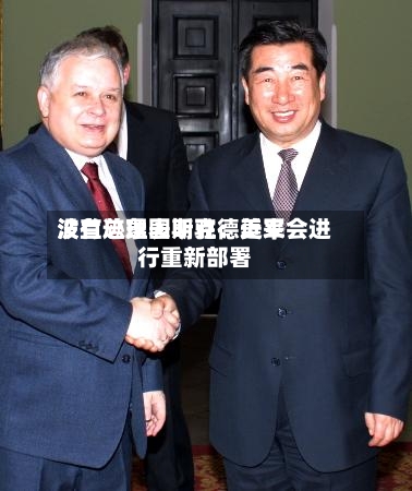 波兰总理图斯克：近来没有迹象表明驻德美军会进行重新部署-第2张图片