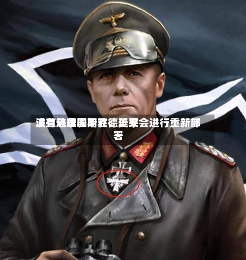 波兰总理图斯克：近来没有迹象表明驻德美军会进行重新部署