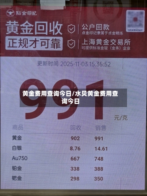 黄金费用查询今日/水贝黄金费用查询今日-第3张图片