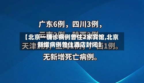 【北京一确诊病例曾住2家宾馆,北京新增病例曾住酒店封闭】