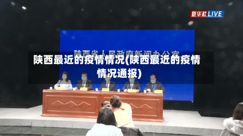 陕西最近的疫情情况(陕西最近的疫情情况通报)-第3张图片