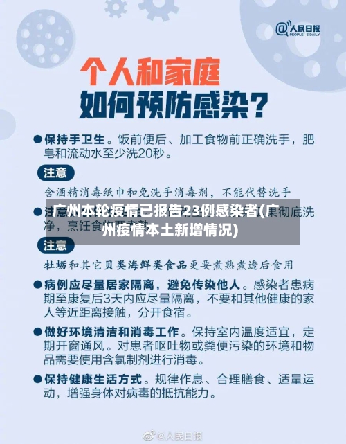 广州本轮疫情已报告23例感染者(广州疫情本土新增情况)-第2张图片