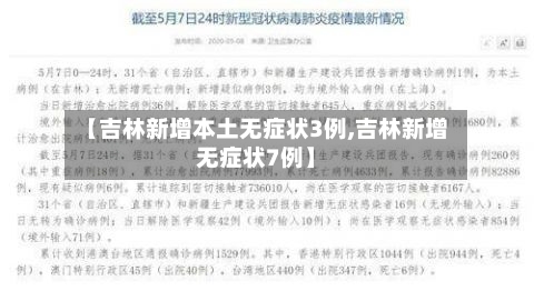 【吉林新增本土无症状3例,吉林新增无症状7例】