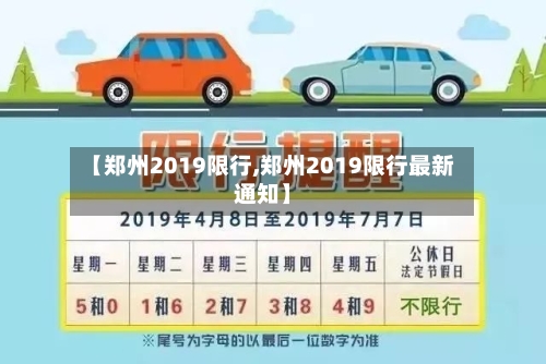 【郑州2019限行,郑州2019限行最新通知】-第2张图片