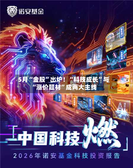 5月“金股”出炉！“科技成长”与“涨价题材”成两大主线