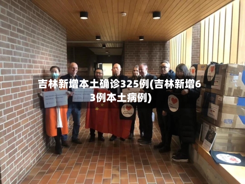 吉林新增本土确诊325例(吉林新增63例本土病例)-第3张图片