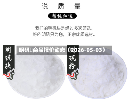 明矾	商品报价动态（2026-05-03）