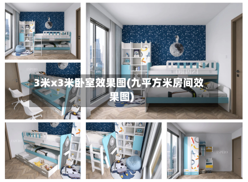 3米x3米卧室效果图(九平方米房间效果图)-第2张图片