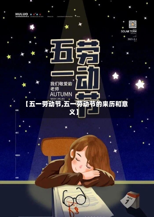 【五一劳动节,五一劳动节的来历和意义】