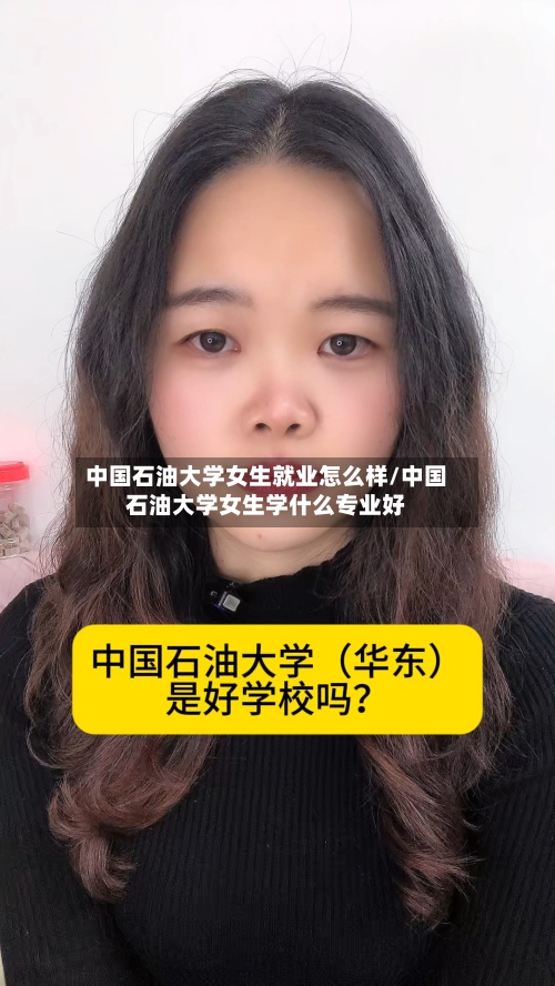 中国石油大学女生就业怎么样/中国石油大学女生学什么专业好-第2张图片
