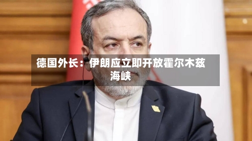 德国外长：伊朗应立即开放霍尔木兹海峡