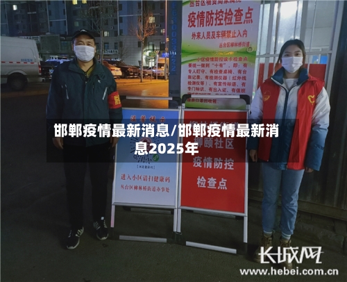 邯郸疫情最新消息/邯郸疫情最新消息2025年-第3张图片