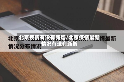北京疫情有没有新增/北京疫情最新情况有没有新增
