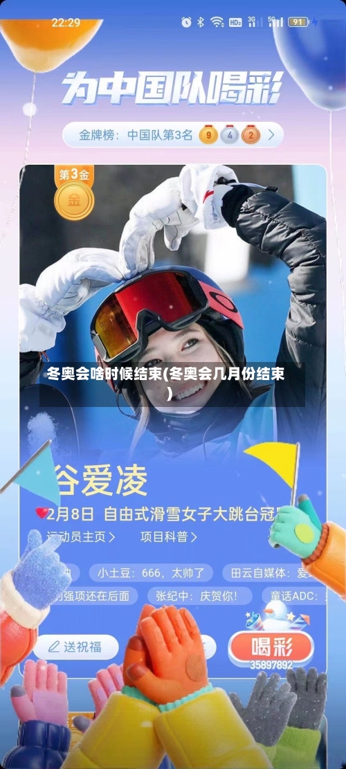 冬奥会啥时候结束(冬奥会几月份结束)-第3张图片