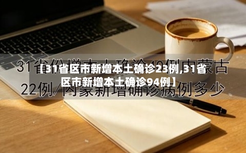 【31省区市新增本土确诊23例,31省区市新增本土确诊94例】