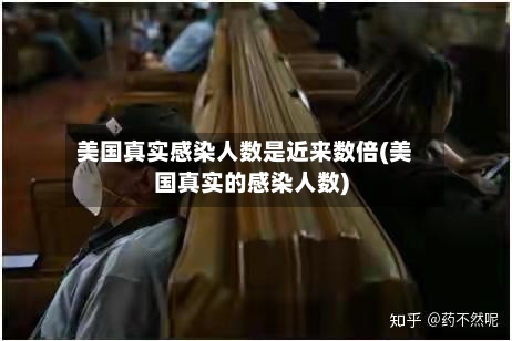 美国真实感染人数是近来数倍(美国真实的感染人数)-第2张图片