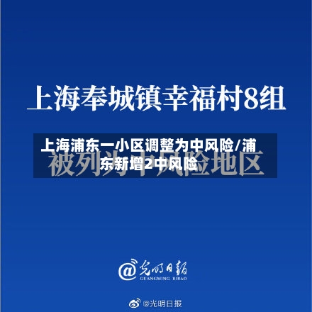 上海浦东一小区调整为中风险/浦东新增2中风险-第2张图片