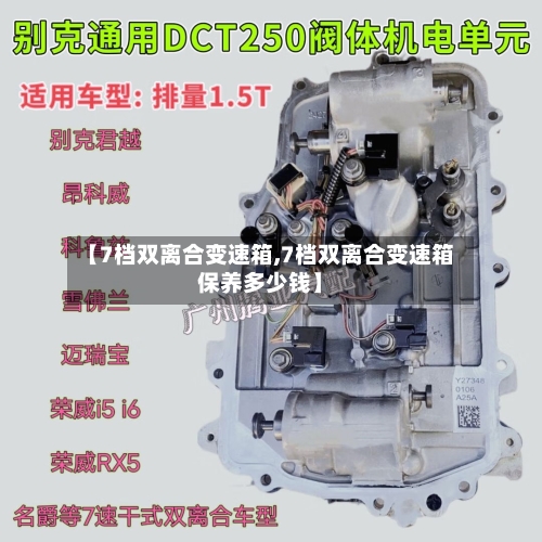 【7档双离合变速箱,7档双离合变速箱保养多少钱】