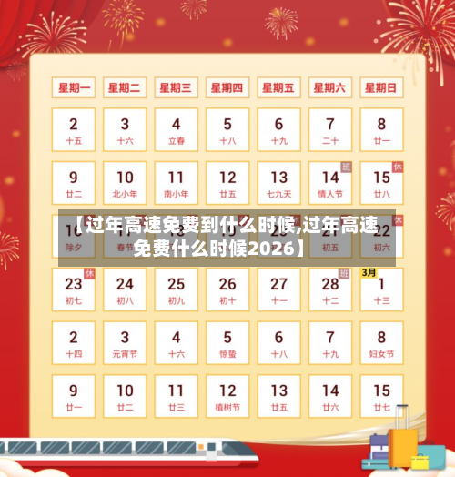 【过年高速免费到什么时候,过年高速免费什么时候2026】