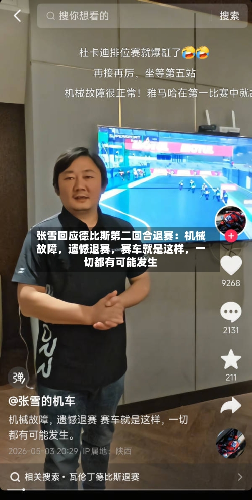 张雪回应德比斯第二回合退赛：机械故障，遗憾退赛，赛车就是这样	，一切都有可能发生-第2张图片