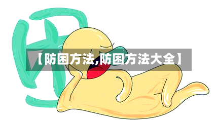 【防困方法,防困方法大全】