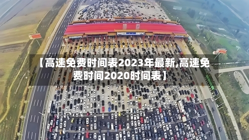 【高速免费时间表2023年最新,高速免费时间2020时间表】