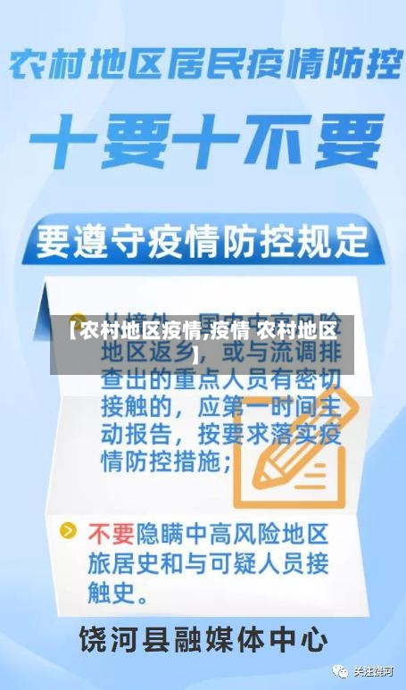【农村地区疫情,疫情 农村地区】-第3张图片