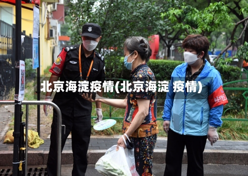 北京海淀疫情(北京海淀 疫情)