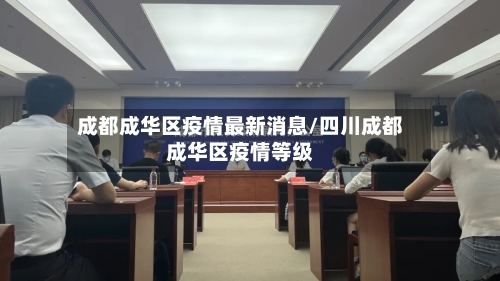 成都成华区疫情最新消息/四川成都成华区疫情等级