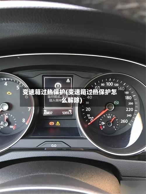 变速箱过热保护(变速箱过热保护怎么解除)
