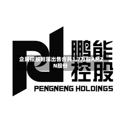 企展控股附属出售合共1.7万股AMZN股份