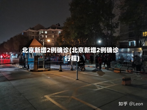 北京新增2例确诊(北京新增2例确诊行程)-第2张图片