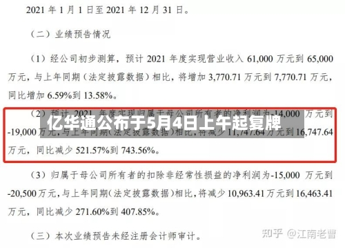 亿华通公布于5月4日上午起复牌-第2张图片