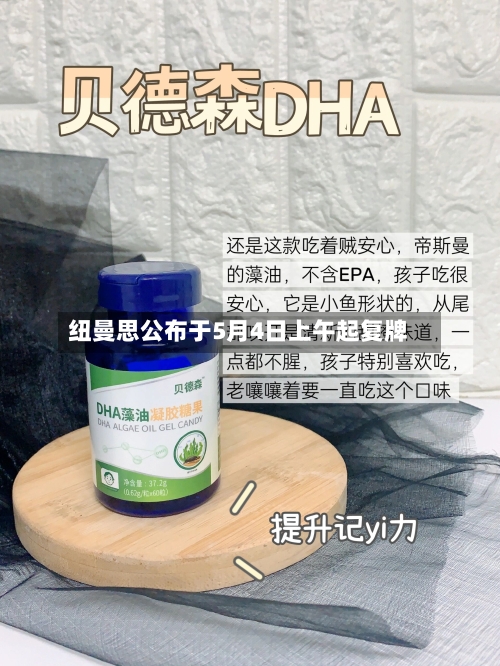纽曼思公布于5月4日上午起复牌