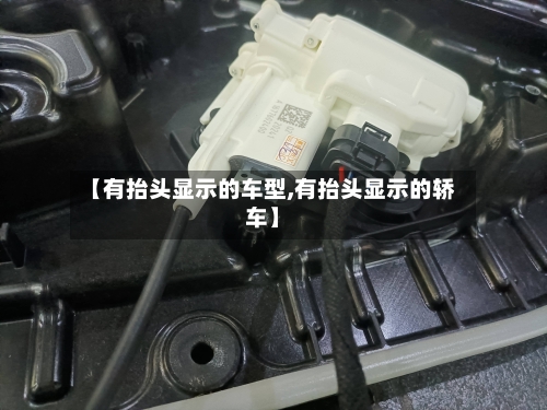 【有抬头显示的车型,有抬头显示的轿车】