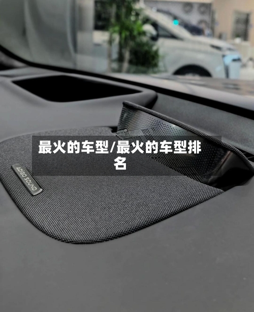 最火的车型/最火的车型排名-第2张图片