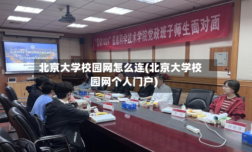 北京大学校园网怎么连(北京大学校园网个人门户)-第2张图片