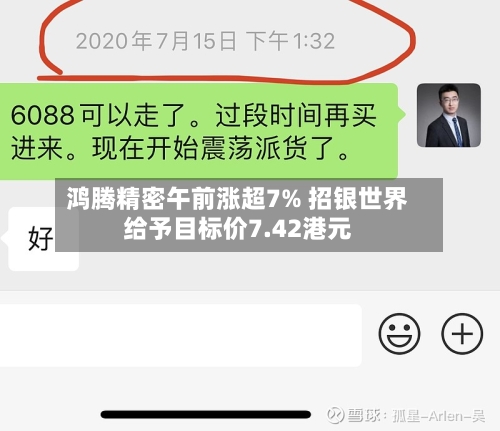 鸿腾精密午前涨超7% 招银世界给予目标价7.42港元