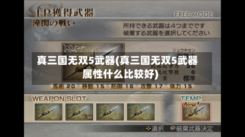 真三国无双5武器(真三国无双5武器属性什么比较好)