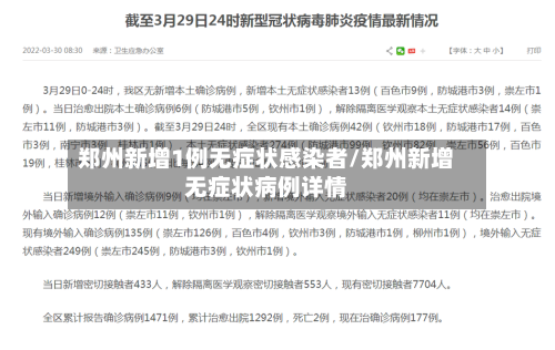 郑州新增1例无症状感染者/郑州新增无症状病例详情-第2张图片