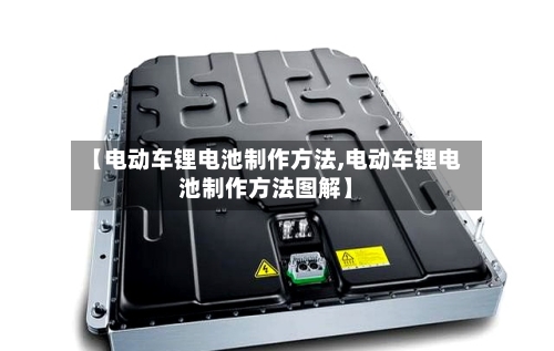 【电动车锂电池制作方法,电动车锂电池制作方法图解】-第3张图片