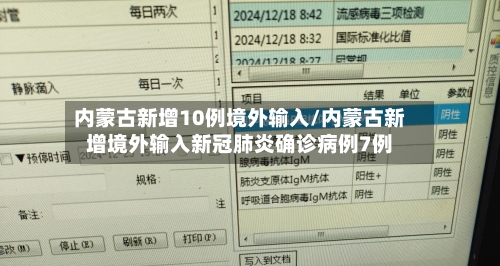 内蒙古新增10例境外输入/内蒙古新增境外输入新冠肺炎确诊病例7例-第2张图片