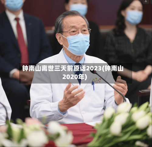 钟南山离世三天前原话2023(钟南山2020年)-第2张图片