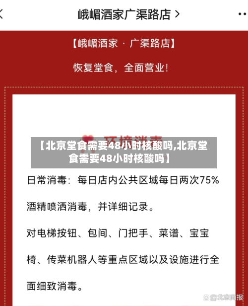 【北京堂食需要48小时核酸吗,北京堂食需要48小时核酸吗】