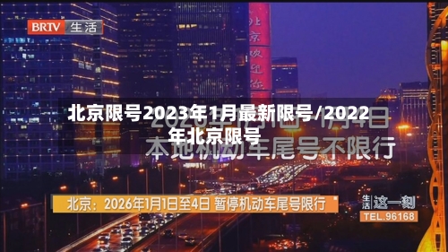 北京限号2023年1月最新限号/2022年北京限号-第2张图片